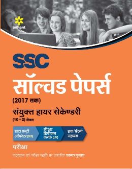 Arihant SSC Solved Papers Sanyukt Higher Secondary (10+2) level DATAENTRY OPERATOR and LOWER DIVISION CLERK (LDC) Bharti Pariksha